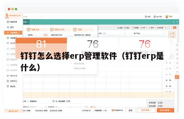 钉钉怎么选择erp管理软件（钉钉erp是什么）