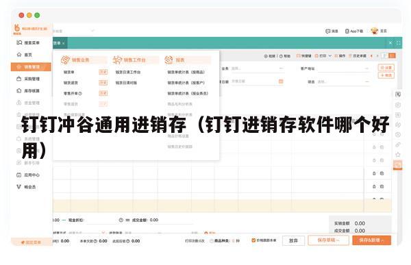 钉钉冲谷通用进销存（钉钉进销存软件哪个好用）