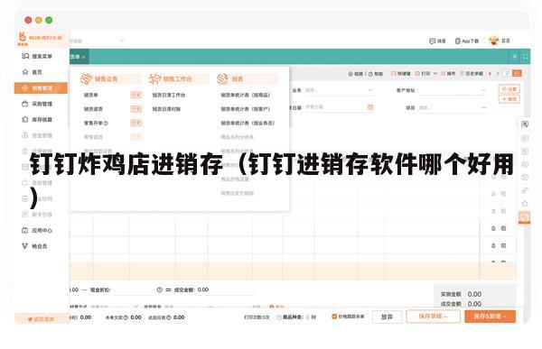 钉钉炸鸡店进销存（钉钉进销存软件哪个好用）