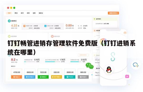 钉钉畅管进销存管理软件免费版（钉钉进销系统在哪里）