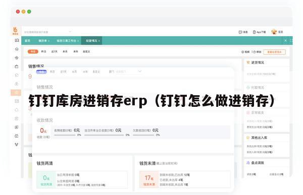 钉钉库房进销存erp（钉钉怎么做进销存）