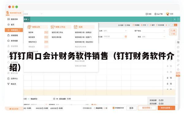 钉钉周口会计财务软件销售（钉钉财务软件介绍）