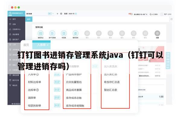 钉钉图书进销存管理系统java（钉钉可以管理进销存吗）