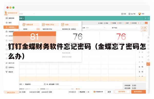 钉钉金蝶财务软件忘记密码（金蝶忘了密码怎么办）