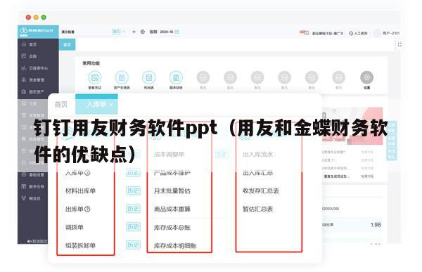 钉钉用友财务软件ppt（用友和金蝶财务软件的优缺点）