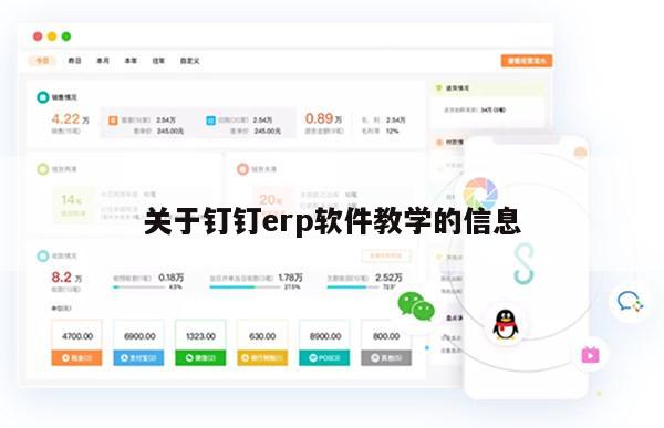 关于钉钉erp软件教学的信息