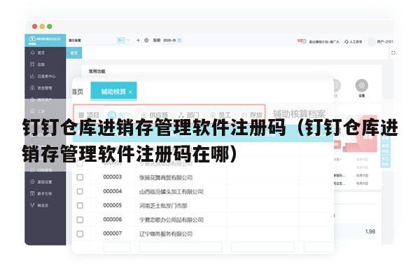 钉钉仓库进销存管理软件注册码（钉钉仓库进销存管理软件注册码在哪）