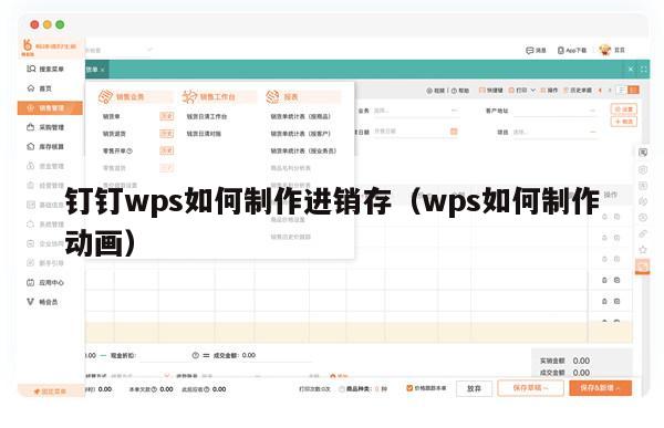 钉钉wps如何制作进销存（wps如何制作动画）
