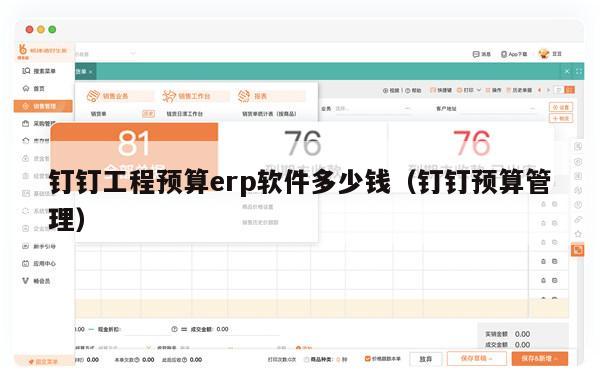 钉钉工程预算erp软件多少钱（钉钉预算管理）