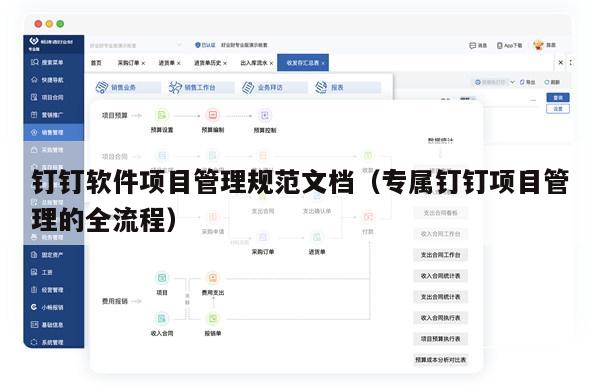钉钉软件项目管理规范文档（专属钉钉项目管理的全流程）