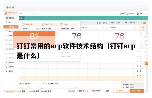 钉钉常用的erp软件技术结构（钉钉erp是什么）