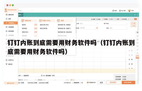 钉钉内账到底需要用财务软件吗（钉钉内账到底需要用财务软件吗）