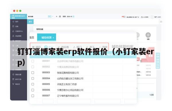 钉钉淄博家装erp软件报价（小钉家装erp）
