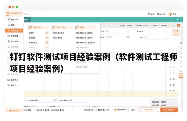 钉钉软件测试项目经验案例（软件测试工程师项目经验案例）