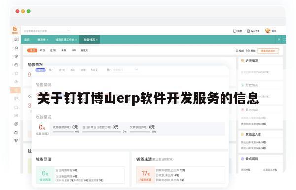 关于钉钉博山erp软件开发服务的信息