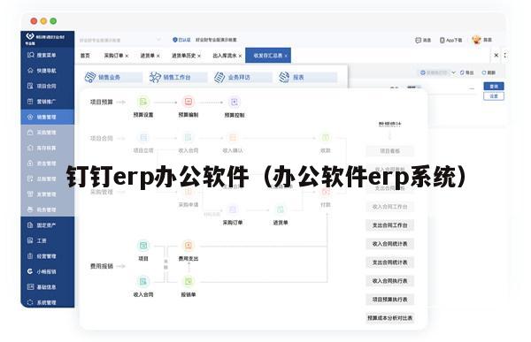 钉钉erp办公软件（办公软件erp系统）