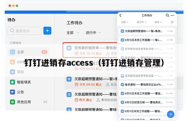 钉钉进销存access（钉钉进销存管理）