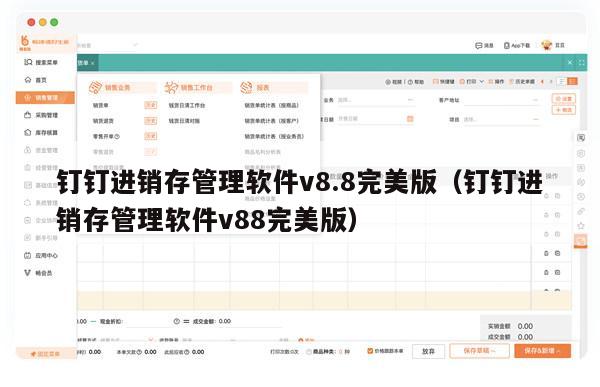 钉钉进销存管理软件v8.8完美版（钉钉进销存管理软件v88完美版）