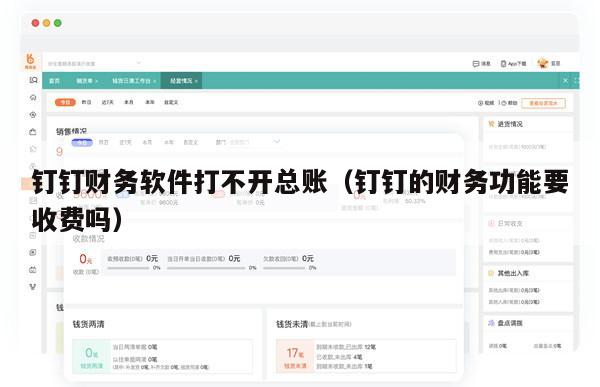 钉钉财务软件打不开总账（钉钉的财务功能要收费吗）