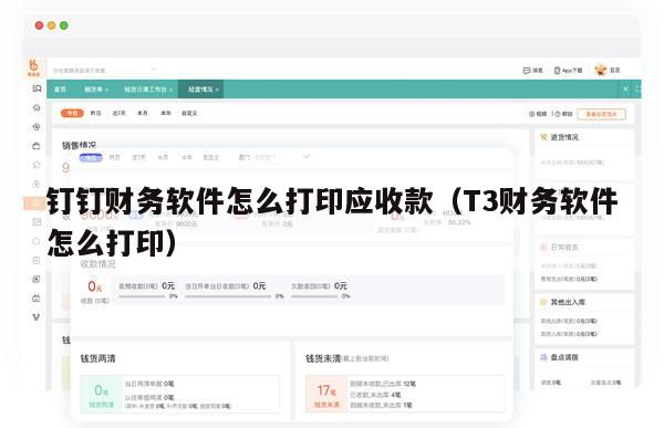 钉钉财务软件怎么打印应收款（T3财务软件怎么打印）