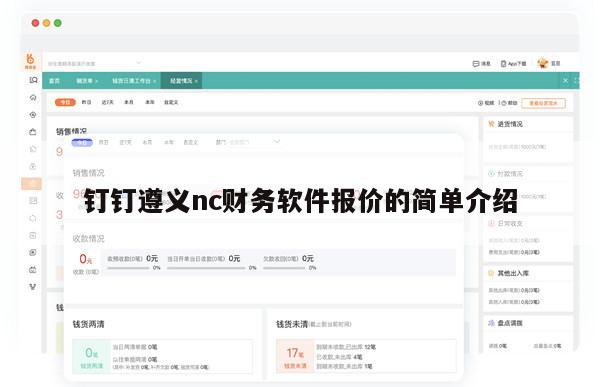 钉钉遵义nc财务软件报价的简单介绍