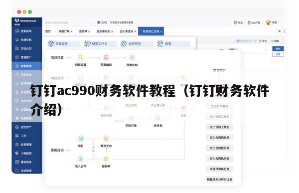 钉钉ac990财务软件教程（钉钉财务软件介绍）