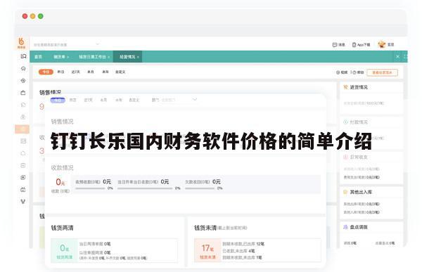 钉钉长乐国内财务软件价格的简单介绍