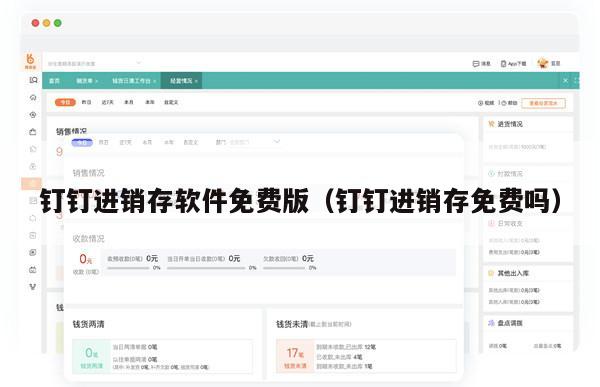 钉钉进销存软件免费版（钉钉进销存免费吗）