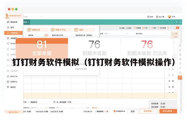 钉钉财务软件模拟（钉钉财务软件模拟操作）