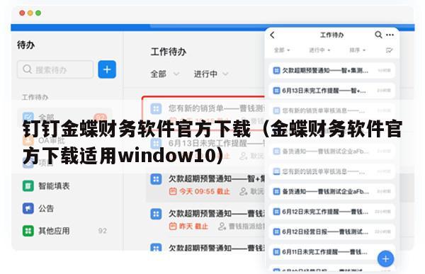 钉钉金蝶财务软件官方下载（金蝶财务软件官方下载适用window10）