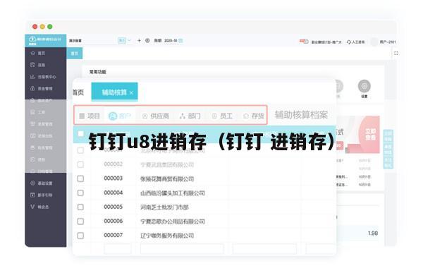 钉钉u8进销存（钉钉 进销存）