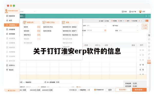 关于钉钉淮安erp软件的信息
