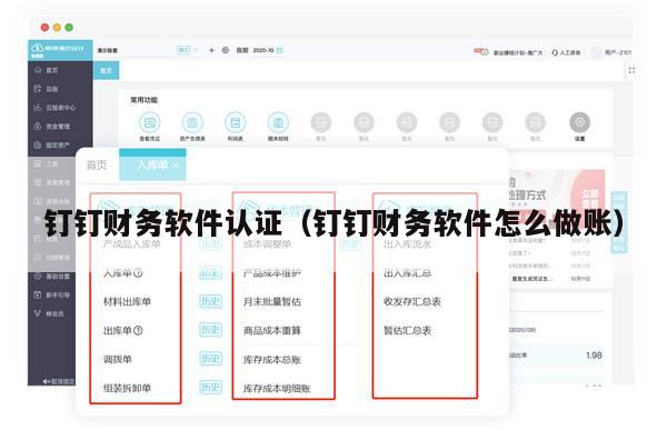 钉钉财务软件认证（钉钉财务软件怎么做账）