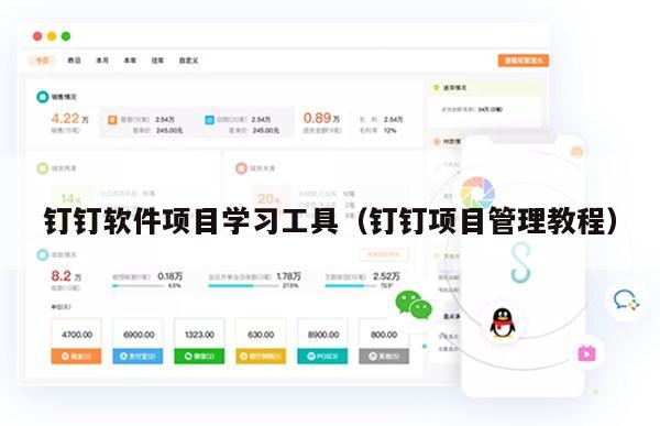 钉钉软件项目学习工具（钉钉项目管理教程）