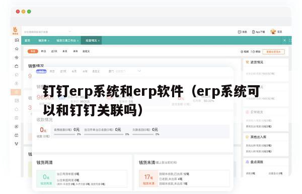 钉钉erp系统和erp软件（erp系统可以和钉钉关联吗）