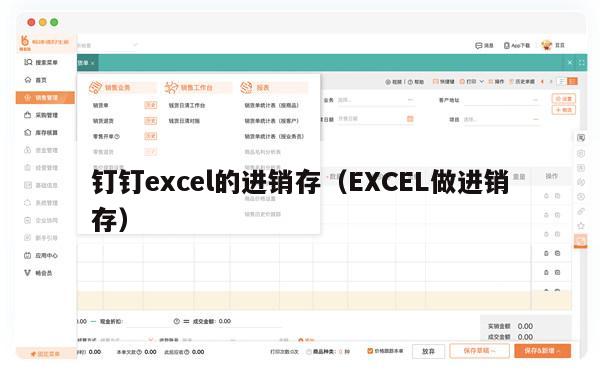 钉钉excel的进销存（EXCEL做进销存）