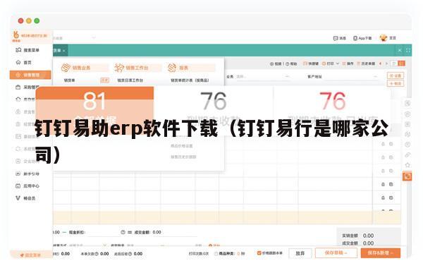 钉钉易助erp软件下载（钉钉易行是哪家公司）