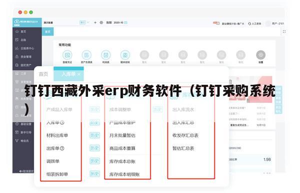 钉钉西藏外采erp财务软件（钉钉采购系统）