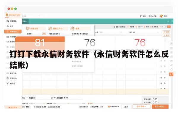 钉钉下载永信财务软件（永信财务软件怎么反结账）