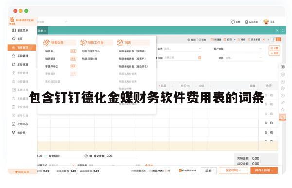 包含钉钉德化金蝶财务软件费用表的词条