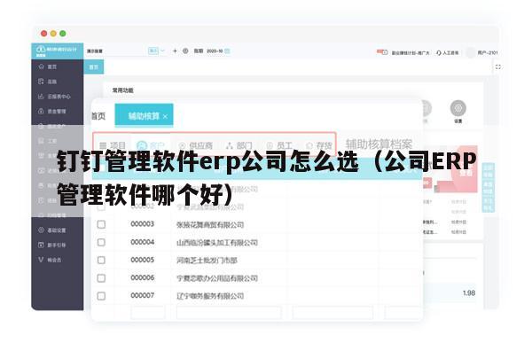 钉钉管理软件erp公司怎么选（公司ERP管理软件哪个好）