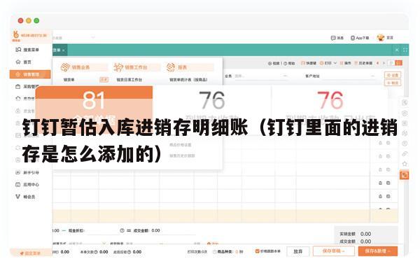 钉钉暂估入库进销存明细账（钉钉里面的进销存是怎么添加的）