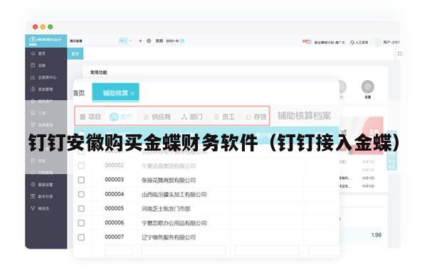 钉钉安徽购买金蝶财务软件（钉钉接入金蝶）