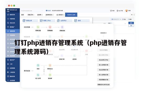 钉钉php进销存管理系统（php进销存管理系统源码）