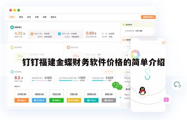 钉钉福建金蝶财务软件价格的简单介绍
