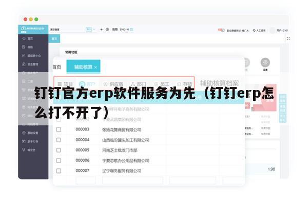 钉钉官方erp软件服务为先（钉钉erp怎么打不开了）