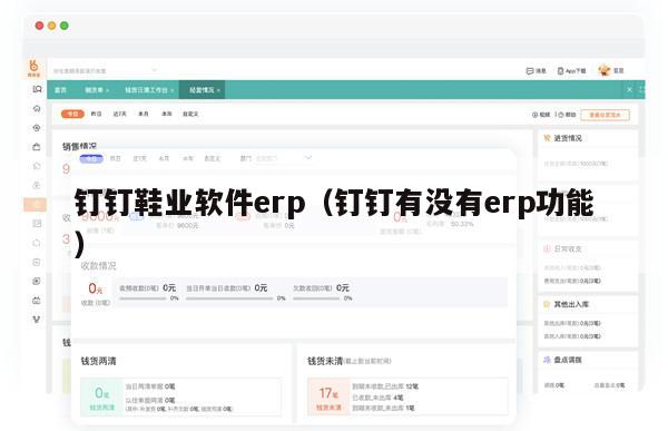 钉钉鞋业软件erp（钉钉有没有erp功能）