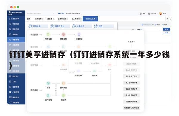 钉钉美孚进销存（钉钉进销存系统一年多少钱）