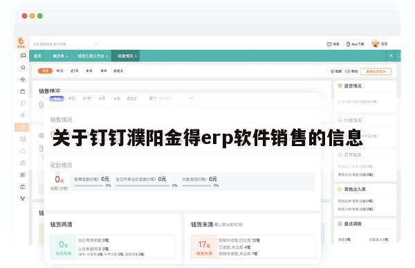 关于钉钉濮阳金得erp软件销售的信息