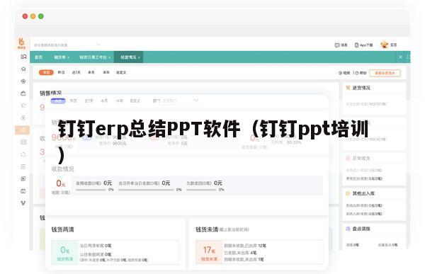 钉钉erp总结PPT软件（钉钉ppt培训）